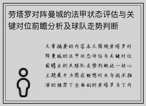 劳塔罗对阵曼城的法甲状态评估与关键对位前瞻分析及球队走势判断