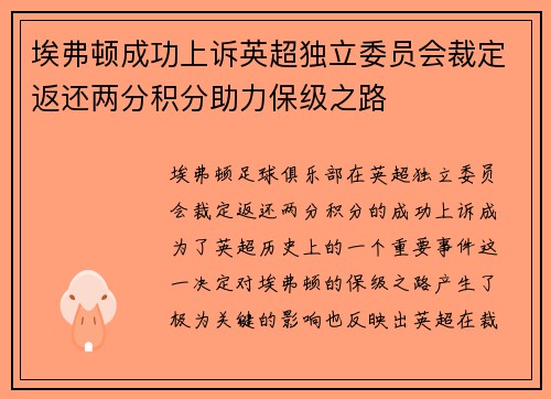 埃弗顿成功上诉英超独立委员会裁定返还两分积分助力保级之路