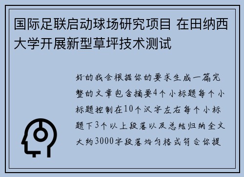 国际足联启动球场研究项目 在田纳西大学开展新型草坪技术测试