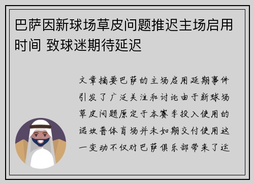 巴萨因新球场草皮问题推迟主场启用时间 致球迷期待延迟