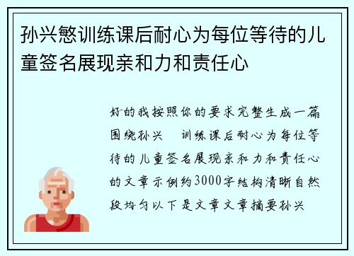 孙兴慜训练课后耐心为每位等待的儿童签名展现亲和力和责任心