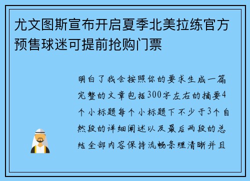 尤文图斯宣布开启夏季北美拉练官方预售球迷可提前抢购门票