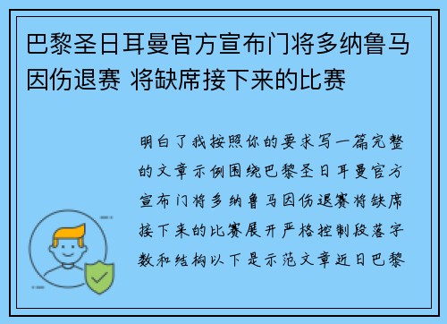 巴黎圣日耳曼官方宣布门将多纳鲁马因伤退赛 将缺席接下来的比赛 巴黎圣日耳曼官方宣布门将多纳鲁马因伤退赛 将缺席接下来的比赛