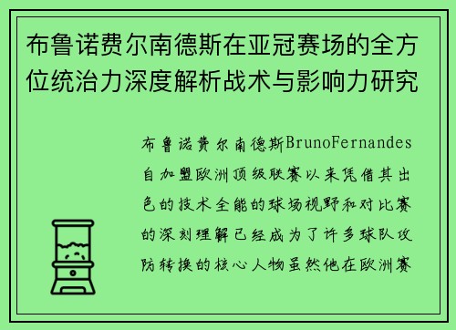 布鲁诺费尔南德斯在亚冠赛场的全方位统治力深度解析战术与影响力研究