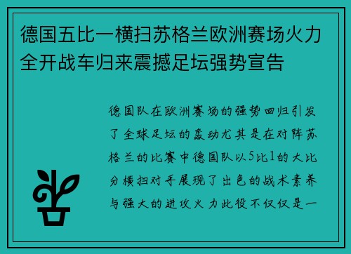 德国五比一横扫苏格兰欧洲赛场火力全开战车归来震撼足坛强势宣告