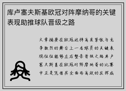 库卢塞夫斯基欧冠对阵摩纳哥的关键表现助推球队晋级之路