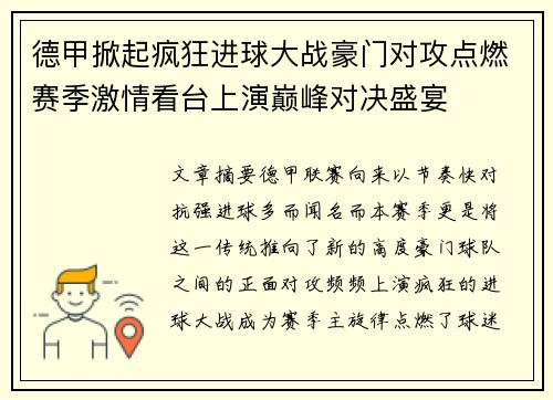 德甲掀起疯狂进球大战豪门对攻点燃赛季激情看台上演巅峰对决盛宴