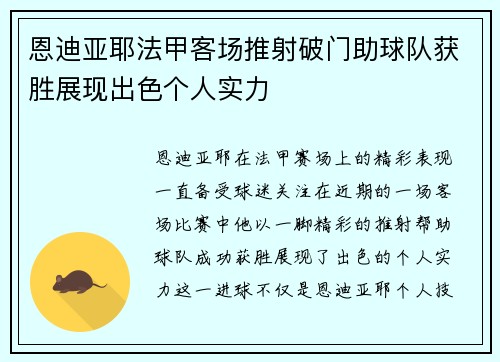恩迪亚耶法甲客场推射破门助球队获胜展现出色个人实力