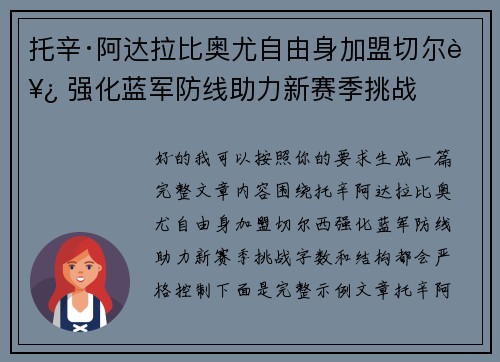 托辛·阿达拉比奥尤自由身加盟切尔西 强化蓝军防线助力新赛季挑战