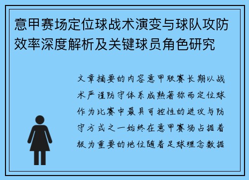 意甲赛场定位球战术演变与球队攻防效率深度解析及关键球员角色研究