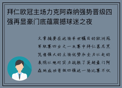 拜仁欧冠主场力克阿森纳强势晋级四强再显豪门底蕴震撼球迷之夜