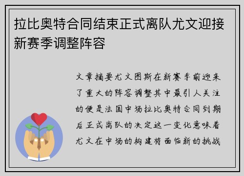 拉比奥特合同结束正式离队尤文迎接新赛季调整阵容