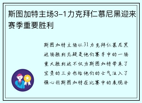 斯图加特主场3-1力克拜仁慕尼黑迎来赛季重要胜利