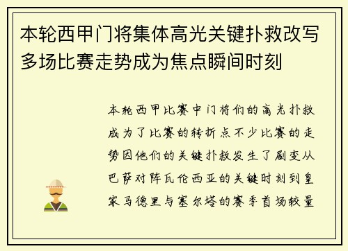 本轮西甲门将集体高光关键扑救改写多场比赛走势成为焦点瞬间时刻