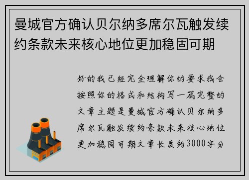曼城官方确认贝尔纳多席尔瓦触发续约条款未来核心地位更加稳固可期