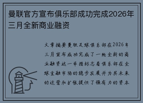 曼联官方宣布俱乐部成功完成2026年三月全新商业融资
