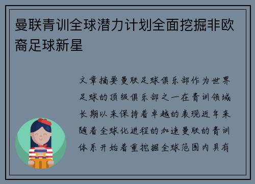曼联青训全球潜力计划全面挖掘非欧裔足球新星