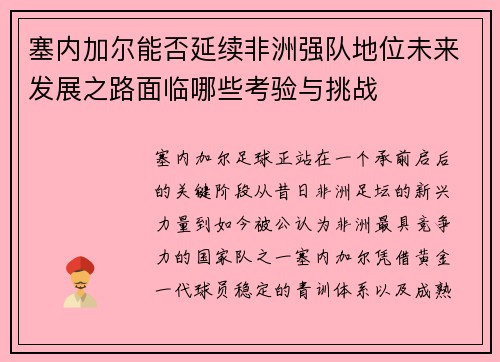 塞内加尔能否延续非洲强队地位未来发展之路面临哪些考验与挑战