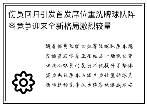 伤员回归引发首发席位重洗牌球队阵容竞争迎来全新格局激烈较量