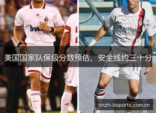 美国国家队保级分数预估，安全线约三十分