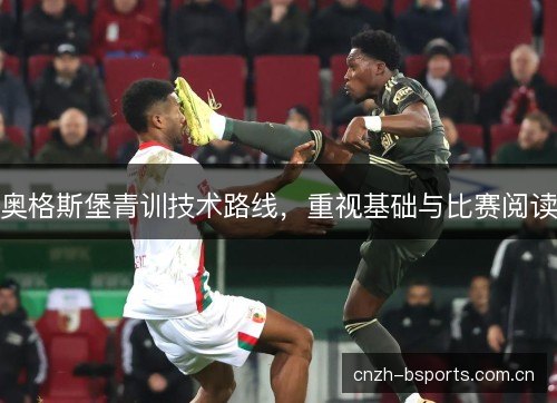 奥格斯堡青训技术路线，重视基础与比赛阅读