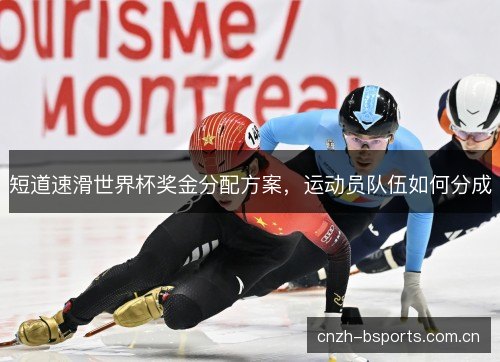 短道速滑世界杯奖金分配方案，运动员队伍如何分成