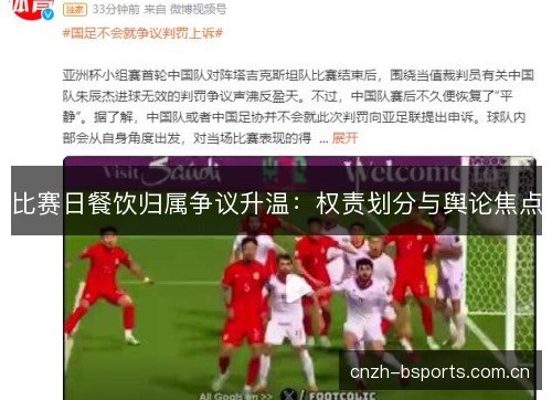 比赛日餐饮归属争议升温：权责划分与舆论焦点